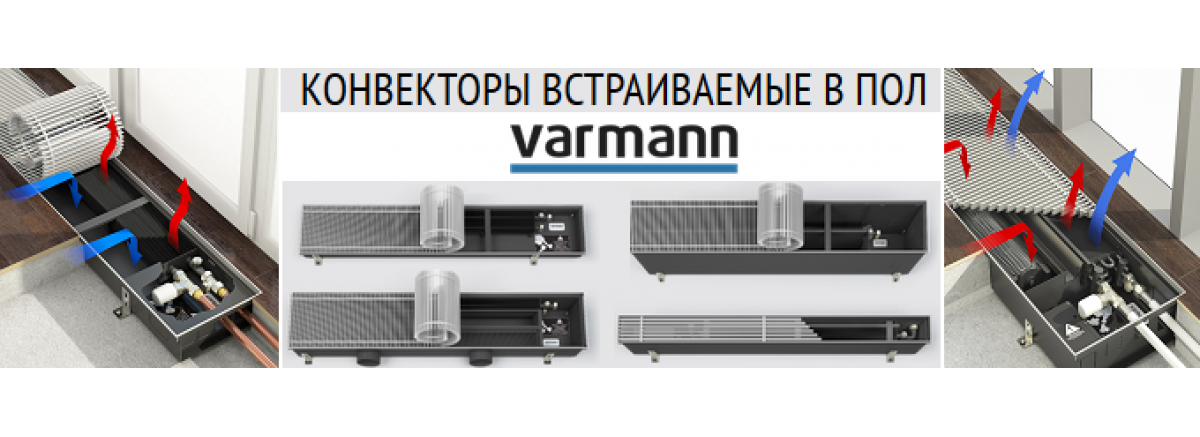 Преимущества продукции VARMANN