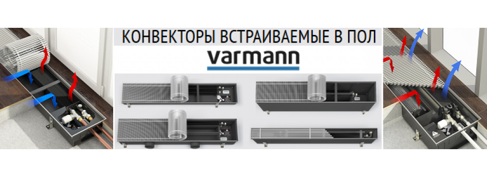 Преимущества продукции VARMANN